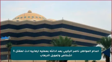 إعدام المواطن ناصر الركيبي بعد إدانته بعملية إرهابية أدت لمقتل 5 أشخاص وتمويل الإرهاب